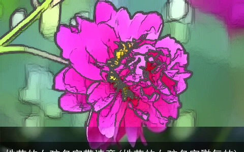 姓花的女孩名字带诗意(姓花的女孩名字洋气的)