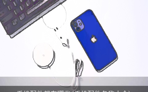 手机配件都有哪些(手机配件名称大全)