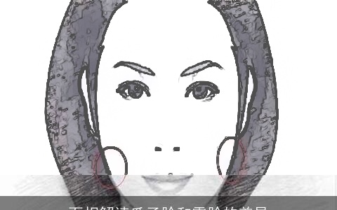 面相解读瓜子脸和露脸的差异