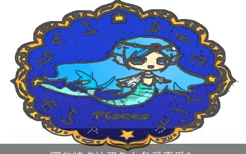 哪些特点让双鱼女备受喜爱？