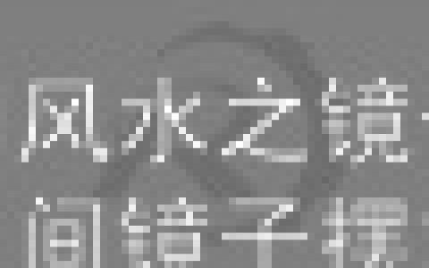 卫生间风水之镜子摆放卫生间镜子摆放位置