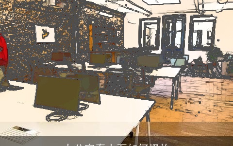 办公室泰山石如何摆放