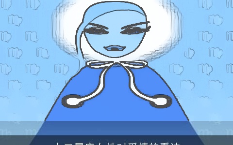 十二星座女性对爱情的看法