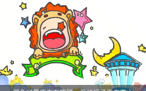 避免12星座交友陷阱，保护狮子座自尊心