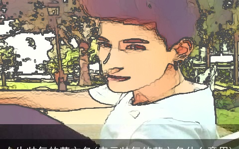 女生帅气的英文名(表示帅气的英文名什么意思)