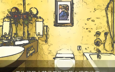 卫生间风水禁忌卫生间风水很有讲究