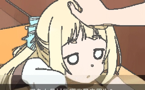 双鱼女最讨厌哪些星座男生？