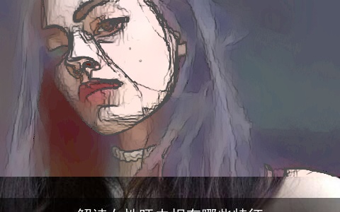 解读女性旺夫相有哪些特征