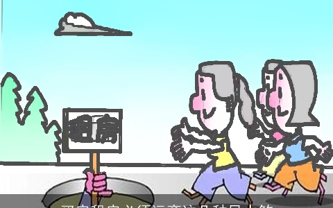 买房租房必须远离这几种风水煞