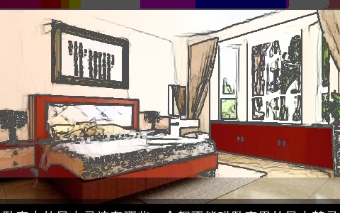 卧室中的风水忌讳有哪些一个都不能碰卧室里的风水禁忌