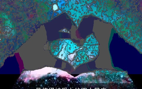 最值得被爱上的四大星座