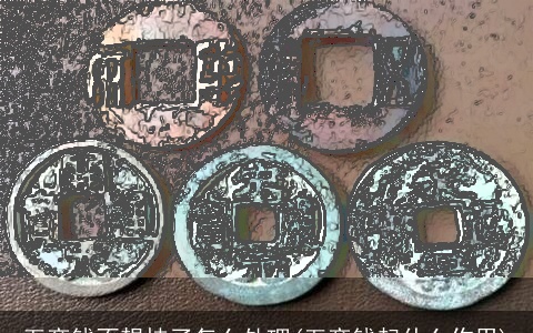 五帝钱不想挂了怎么处理(五帝钱起什么作用)