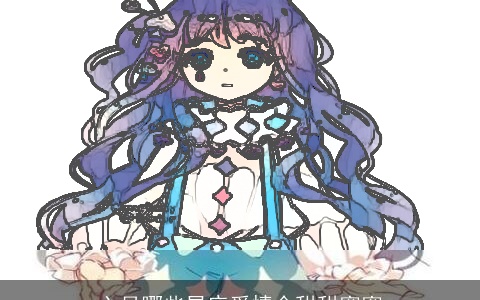 六月哪些星座爱情会甜甜蜜蜜