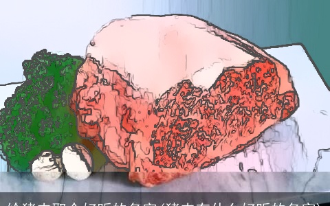 给猪肉取个好听的名字(猪肉有什么好听的名字)