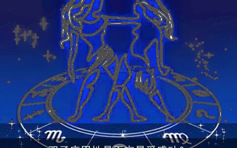 双子座男性是否容易受感动？