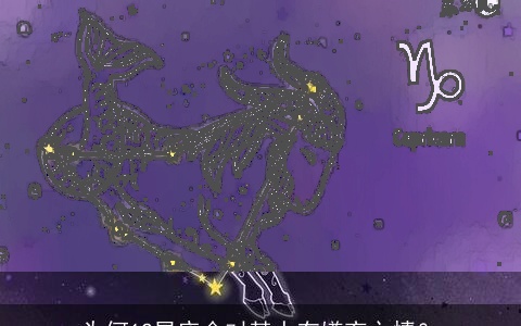 为何12星座会对某人有嫌弃之情？