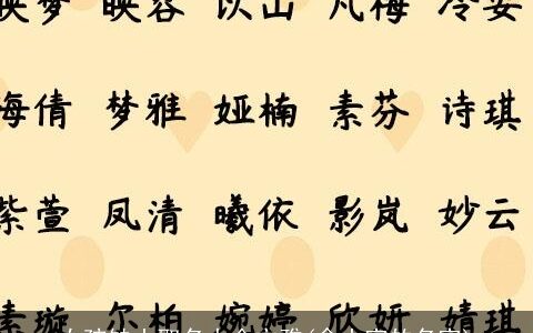 女孩缺土取名大全文雅(含土字的名字)
