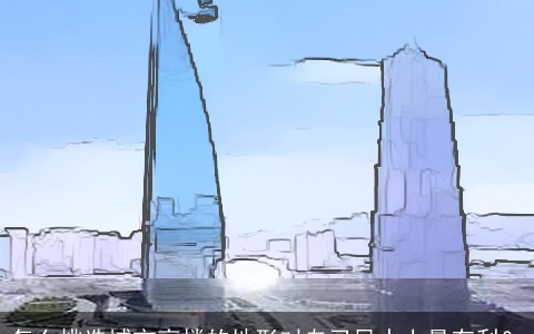 怎么挑选城市高楼的地形对自己风水上最有利？