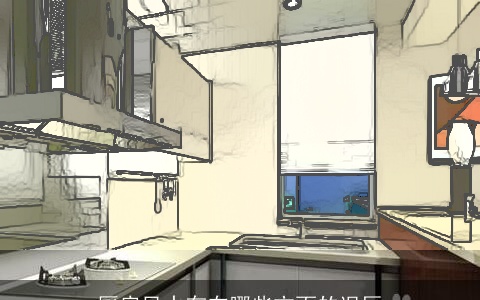 厨房风水存在哪些方面的误区