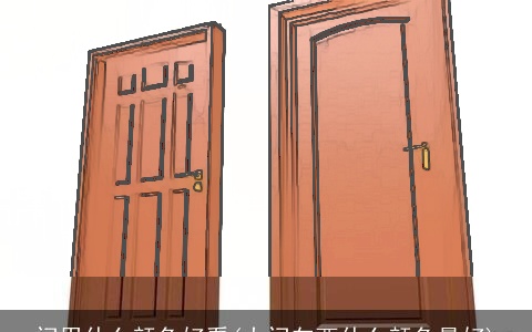 门用什么颜色好看(大门向西什么颜色最好)