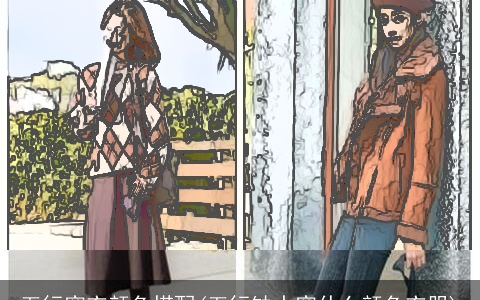 五行穿衣颜色搭配(五行缺水穿什么颜色衣服)