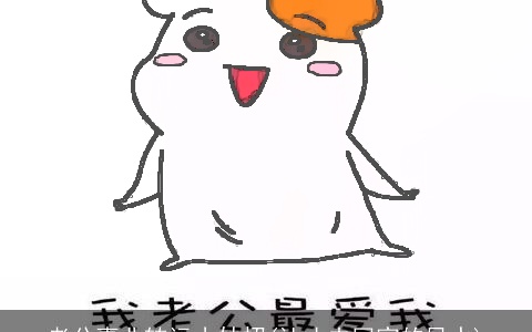 老公事业转运小妙招(让丈夫回家的风水)