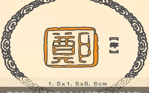 带玉字的公司名字大全(中间带玉的女孩名字)