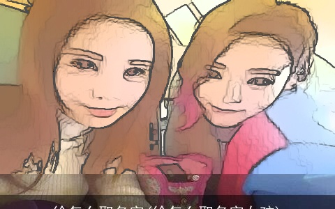 徐怎么取名字(徐怎么取名字女孩)