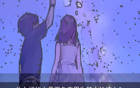 什么样的人是双鱼座男生梦中的情人？