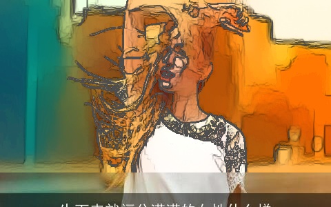 生下来就福分满满的女性什么样