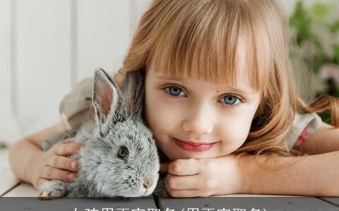 女孩用雨字取名(用雨字取名)