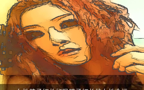 女性脖子细长好吗脖子细长的女性命运