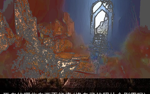 死者的哪些东西不能烧(烧自己的照片会倒霉吗)