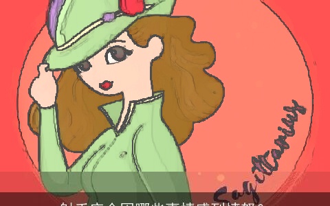 射手座会因哪些事情感到愤怒？