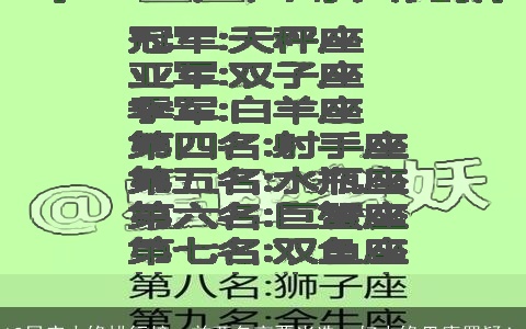 12星座人缘排行榜：前两名高票当选，好人缘毋庸置疑！