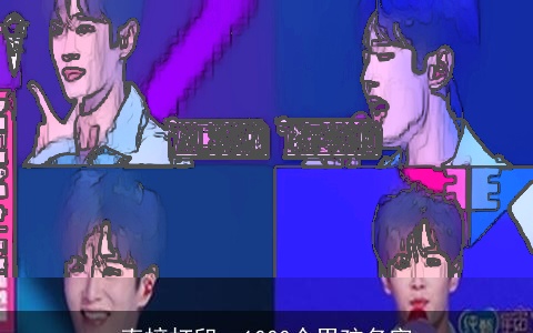 直接打印：1000个男孩名字