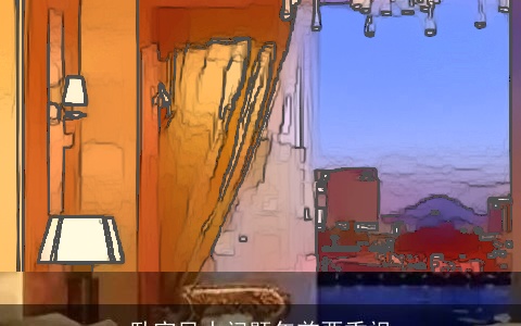 卧室风水问题年前要重视