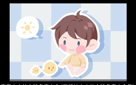 喜用木火的女孩名字大全(五行缺木火的女孩名字大全集)