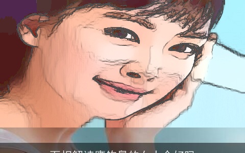 面相解读鹰钩鼻的女人命好吗