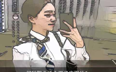 何种职业适合双子座男性？