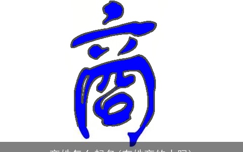 商姓怎么起名(有姓商的人吗)