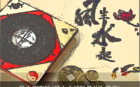 风水催官砂(风水中消砂是什么意思)