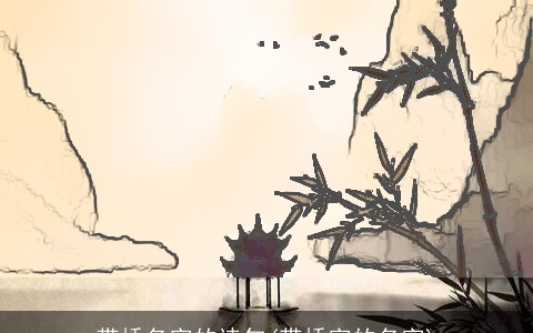 带桥名字的诗句(带桥字的名字)