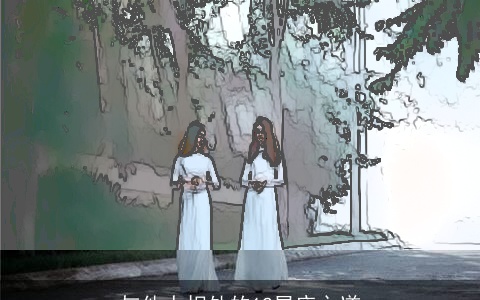 与他人相处的12星座之道