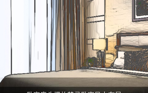 卧室床头摆放禁忌卧室风水布局