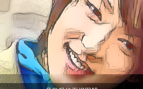 丹凤眼的面相图解