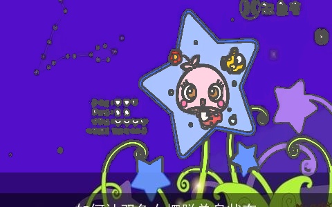 如何让双鱼女摆脱单身状态