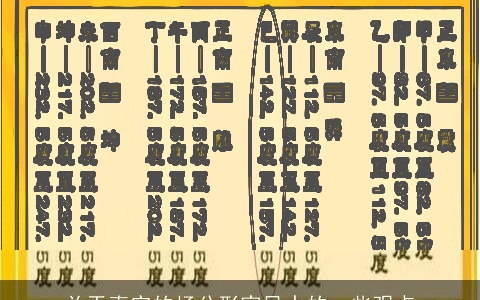 关于真实的杨公形家风水的一些观点