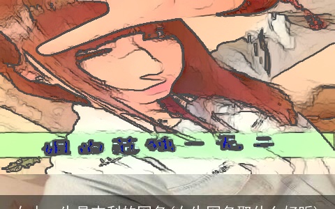 女人一生最吉利的网名(女生网名取什么好听)