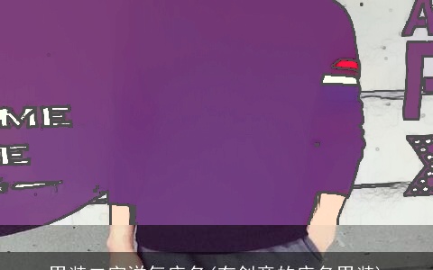 男装二字洋气店名(有创意的店名男装)